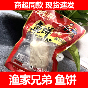 渔家兄弟鱼饼即食100g鱼肉海鲜鱼鱼糕食品鱼糜制品温州龙港特产