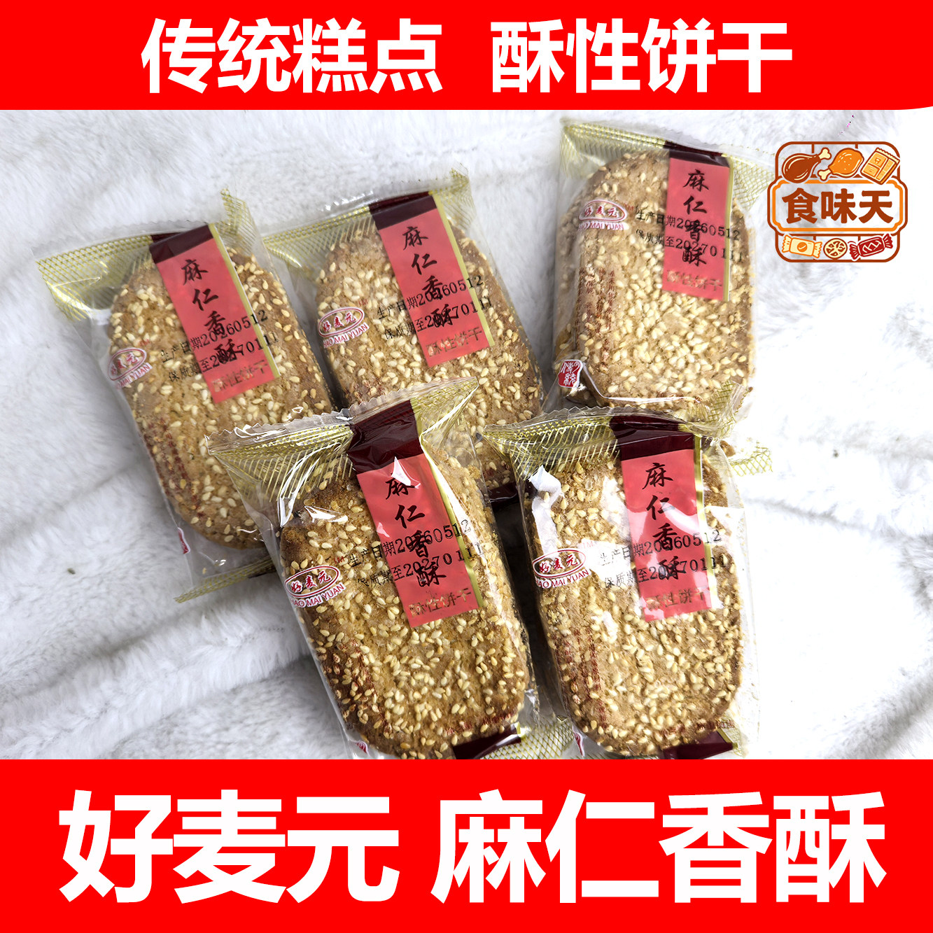 老式怀旧麻仁香酥大饼干