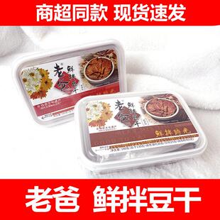 浙江非物质文化遗产老爸鲜拌豆干卤香味香辣味二选一180*2盒零食