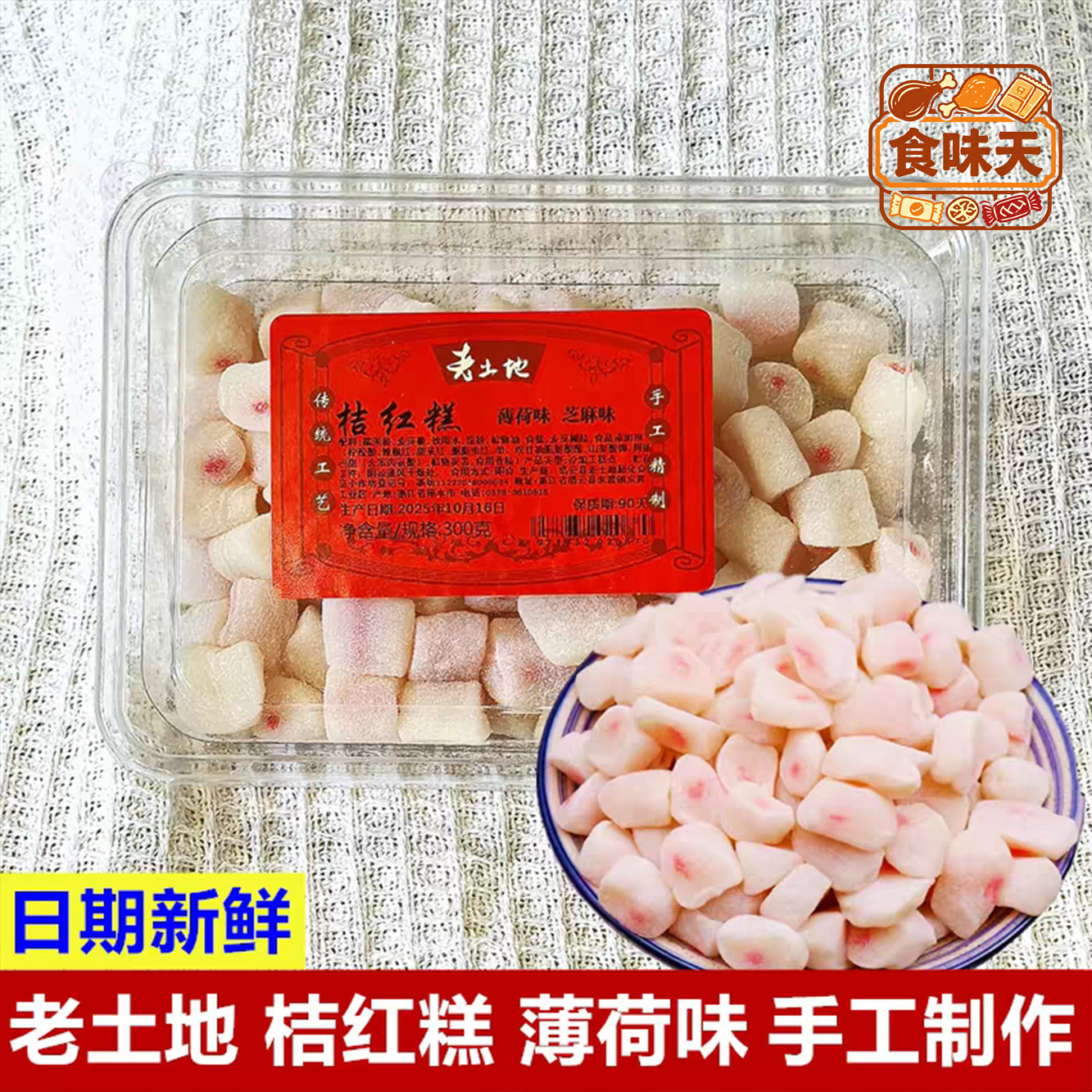 桔红糕老土地橘红糕薄荷味糕点300g盒装小吃下午茶传统手工甜零食