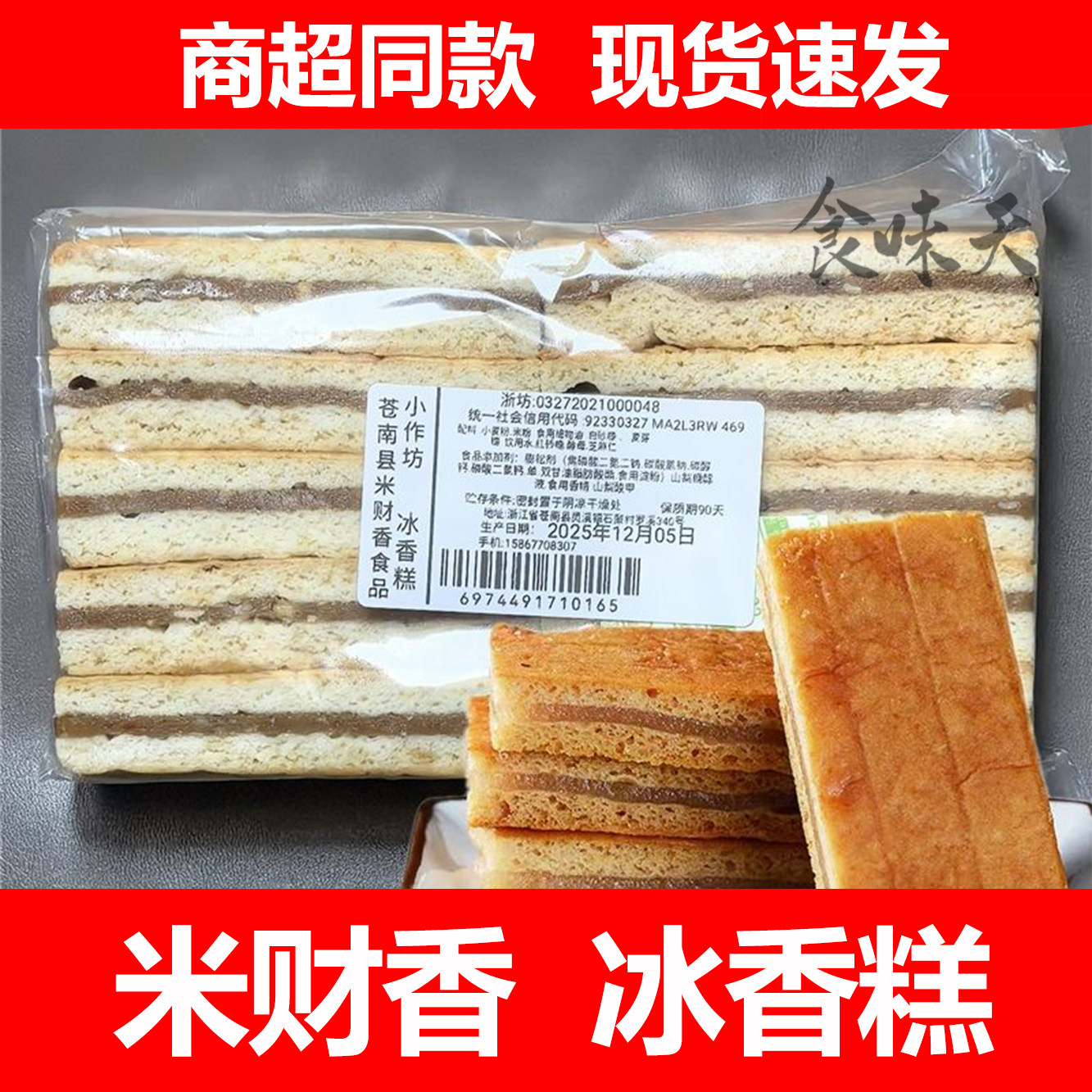 温州特产冰香糕老式怀旧传统手工糕点夹心清凉糕零食小吃网红款