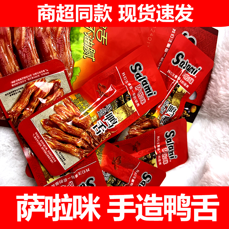 萨啦咪温州特产鸭舌休闲熟零食即食酱萨拉米鸭舌头小包装袋装22g