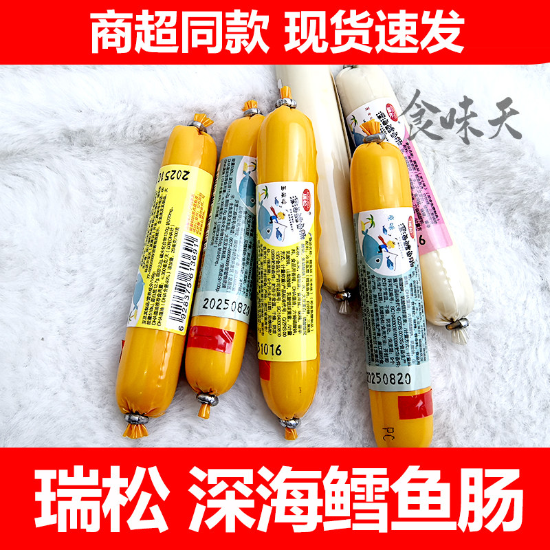 温州特产瑞松深海鳕鱼肠原味芝士玉米味儿童拌饭解馋小零食品