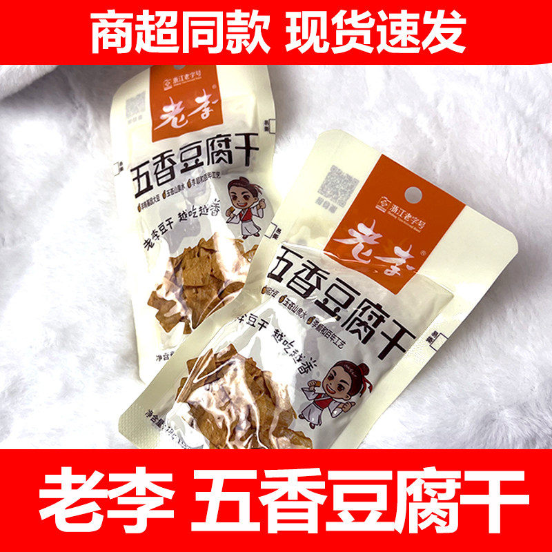 老李五香香辣豆腐干18克即食豆制品温州风味网红休闲办公零食小食
