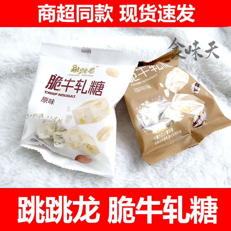 跳跳龙脆牛轧糖原味咖啡味糖果小包装花生酥糖奶糖解馋小零食品