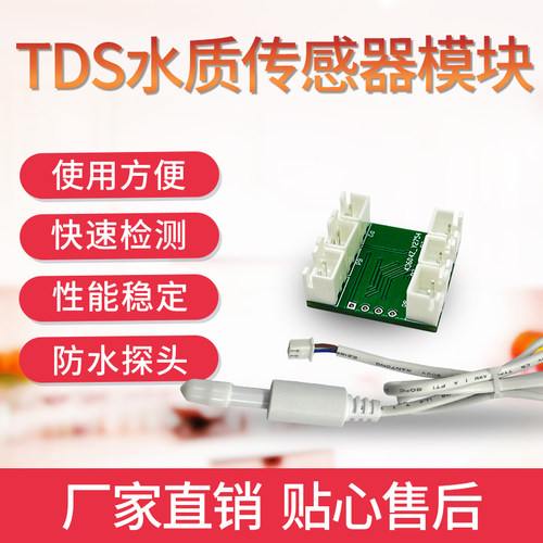 极速TDS水质g传感器STM32模块tds水质检测仪探针EC电导率检测tds