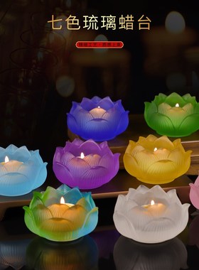 新品琉璃烛台供i佛灯酥油灯家用供佛烛台蜡烛台座七彩色莲花灯装