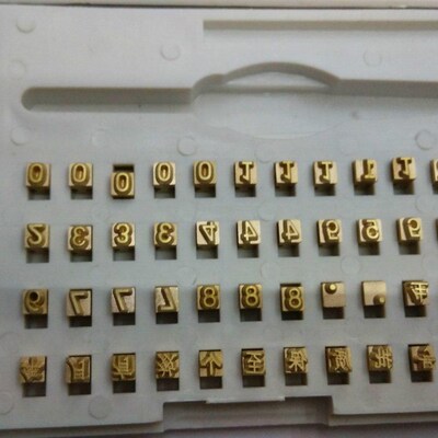 极速FR-1000型980型自动I薄膜封口机字码铜字小字粒