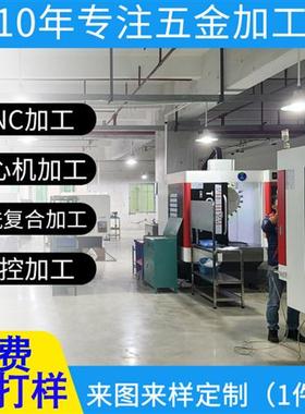 极速CNaC精密机械五金不锈钢铝合金零件加工 数控车床铣床黄铜非