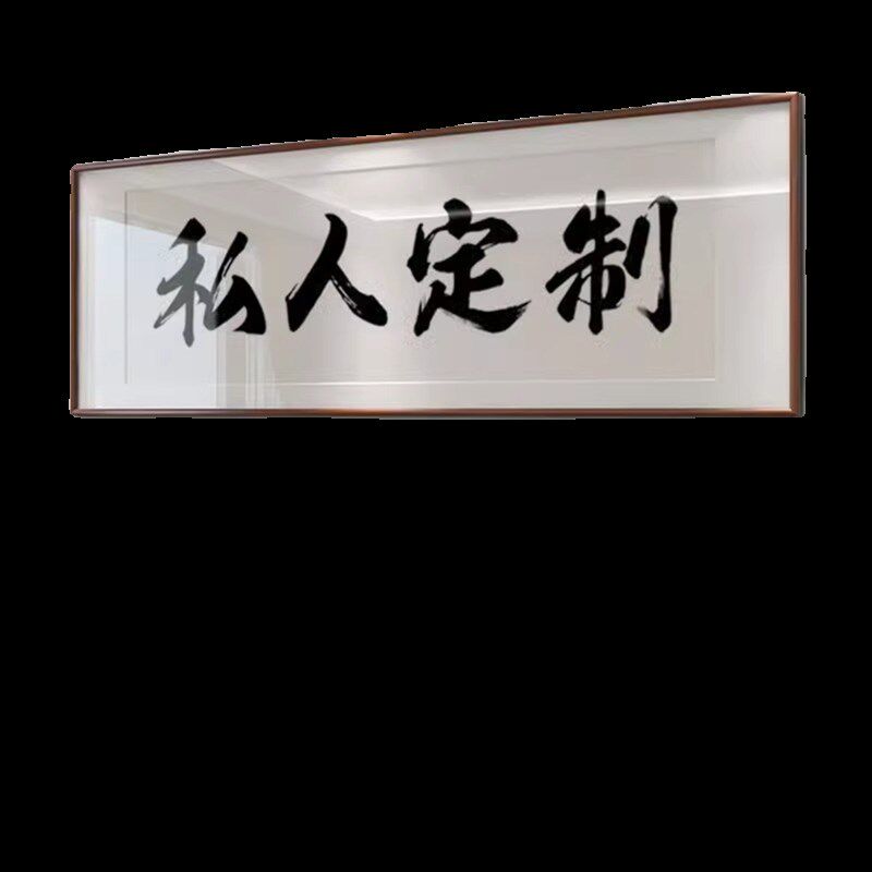 极速新中式壁画 中式图片照片海报装饰G画 个人来图定制客厅婚纱