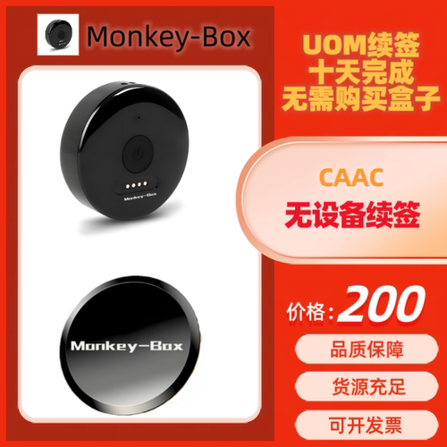 无人机盒子续期CAAC续期 UBox  Monkey-Box盒子CAAC UOM签注续期