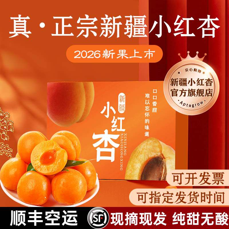 正宗】新疆阿克苏小红杏官方旗舰店吊干杏杏子新鲜水果甜杏蜜杏特