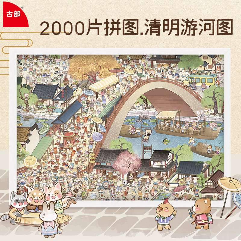 古部原创萌萌动物版清明上河图2000片拼图成人减压益智高难度礼物