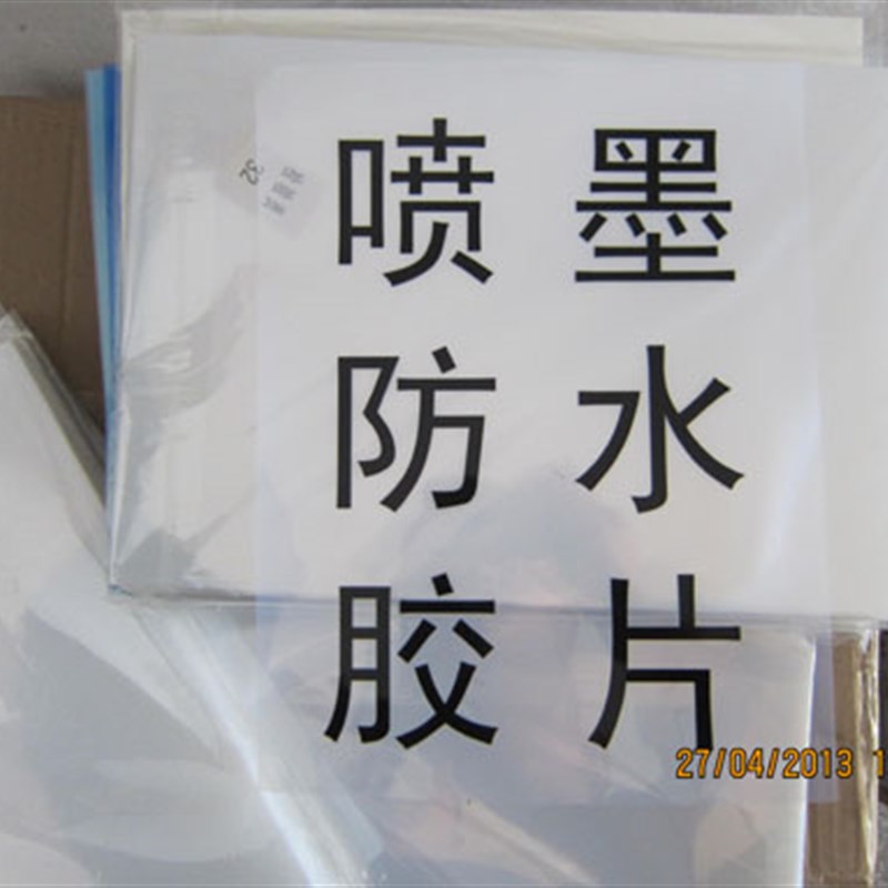 唛头胶片 A5 A3 A4 防水制版胶片打印胶片O菲林喷墨胶片制版片打