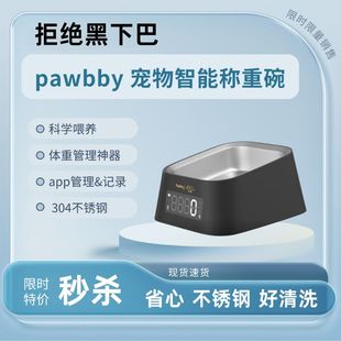 PAWBBY宠物称重碗智能宠物碗猫碗狗碗不锈钢称重食盆水碗电子秤