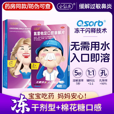 小仙片氯雷他定口腔崩解片荨麻疹儿童过敏性鼻炎药口服冻干剂型