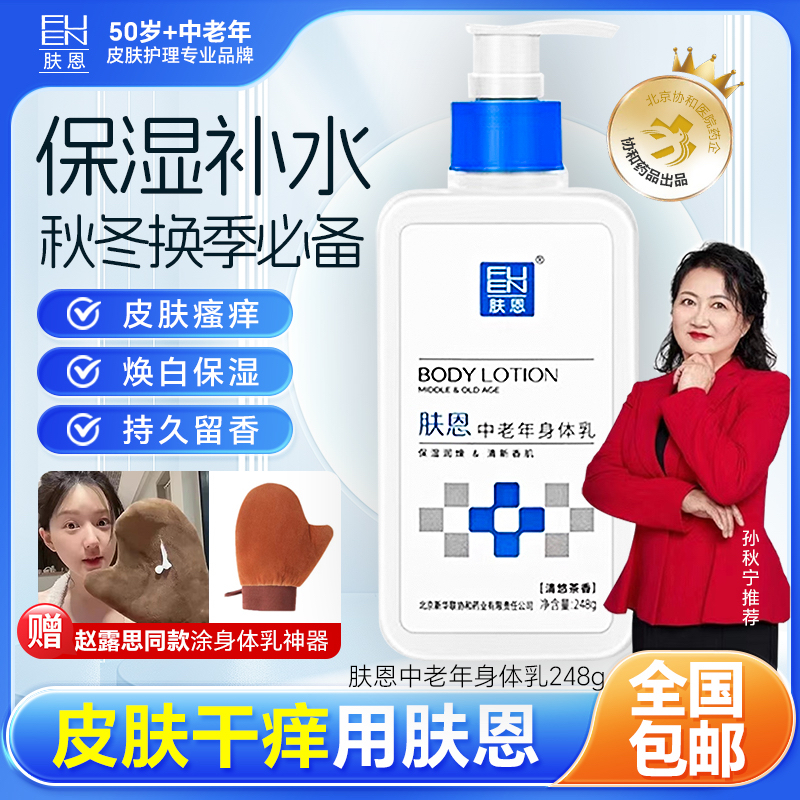 肤恩中老年身体乳滋润保湿润肤补水清新花茶不油腻正装送妈妈