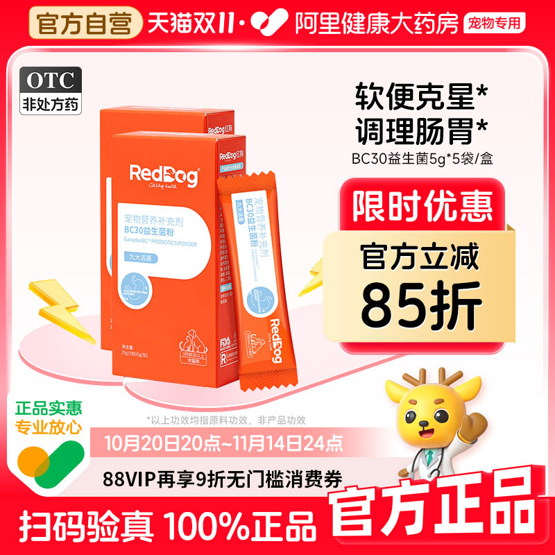 红狗益生菌猫咪狗狗专用宠物调理肠胃腹泻拉稀消化调理肠胃宝犬猫