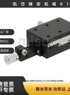 X轴燕尾槽进给丝杆驱动位移平台光学微调滑台XSLCL60/XSLCL90