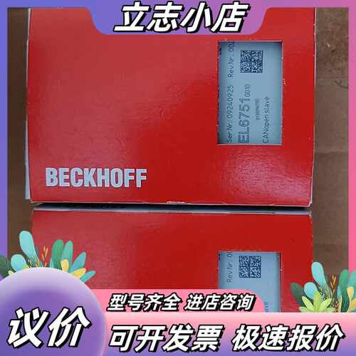 全新倍福EL6751-0010 CANopen从站模块，全新议价