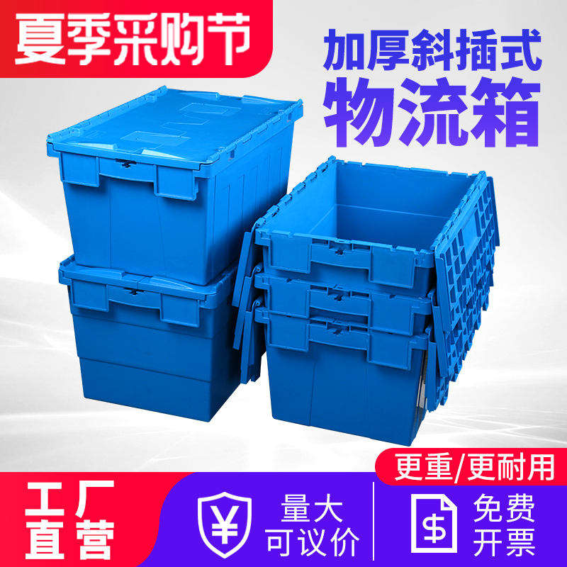 塑料周转箱带盖物流运输箱加厚物料箱框长方形斜插式收纳箱塑料箱
