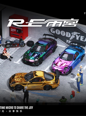 时光TimeMicro1:64 马自达RX-7雨宫 开盖版电镀色仿真合金汽车模