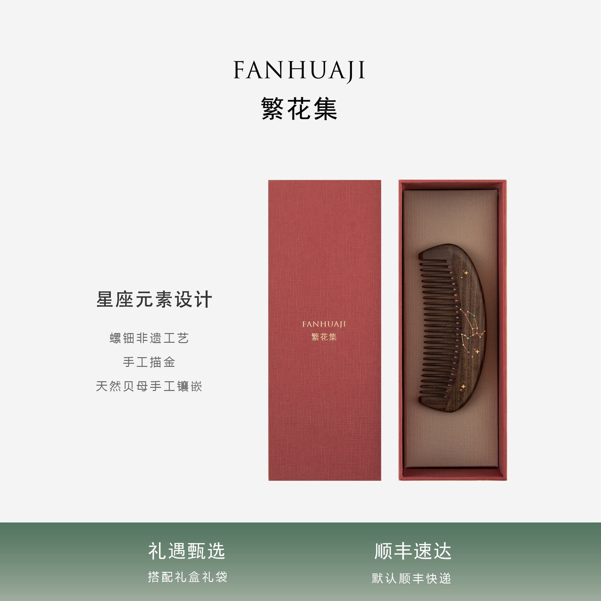 繁花集十二星座彩贝镶嵌木梳礼盒图片