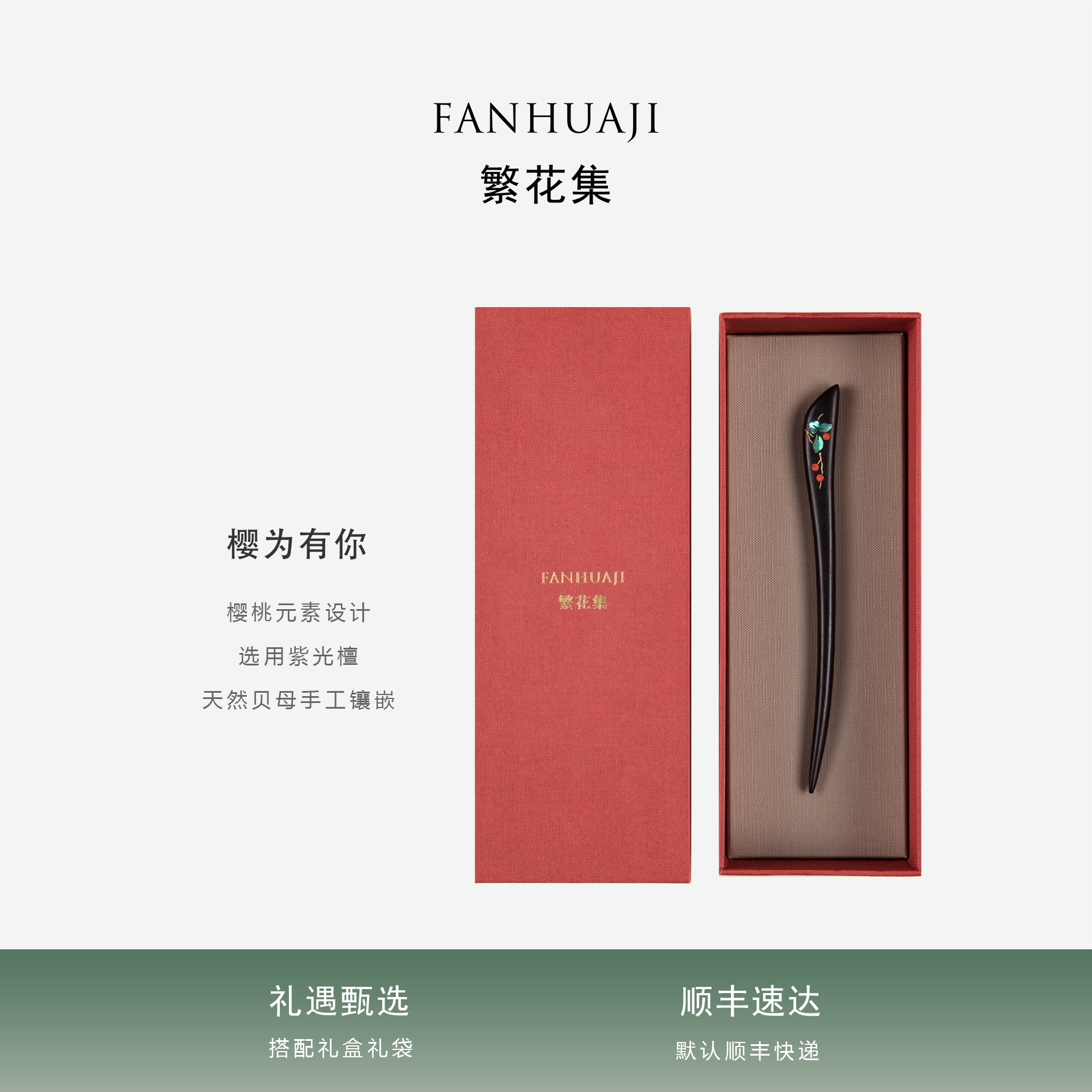 繁花集樱为有你紫光檀螺钿工艺发簪伴手礼物教师节送老婆女友生日