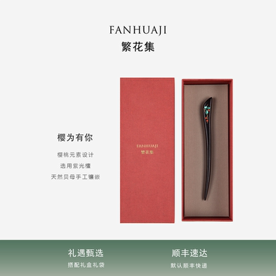 繁花集樱为有你紫光檀螺钿工艺发簪伴手礼物教师节送老婆女友生日