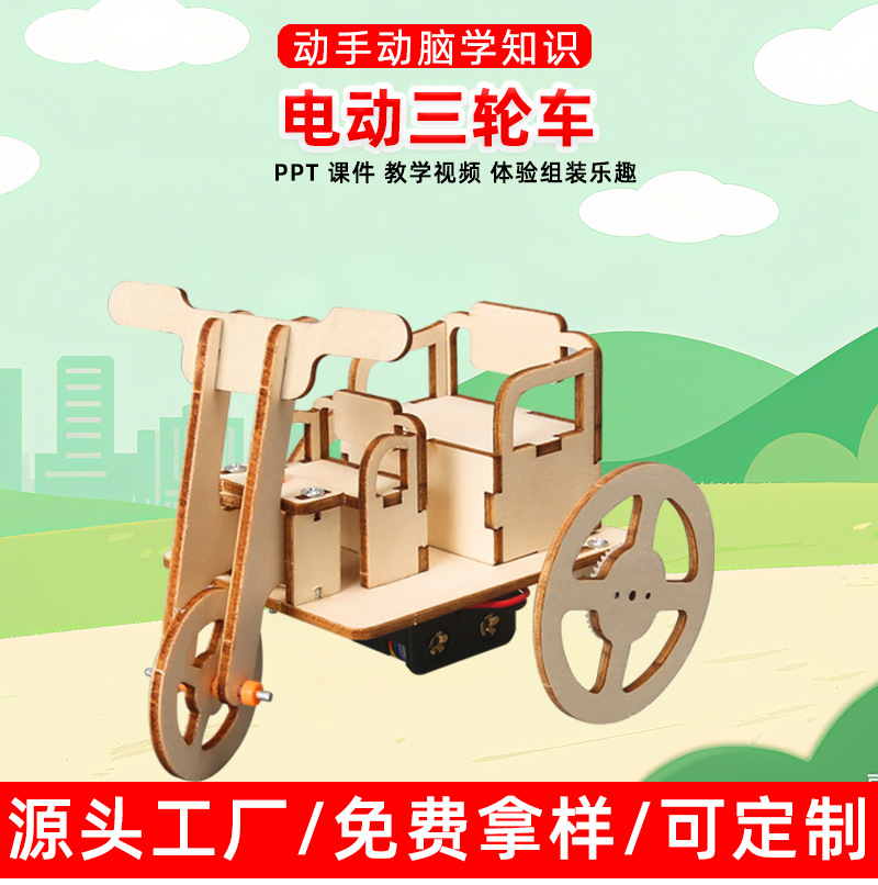 diy电动三轮车科技小制作儿童自制拼装作业小学生stem科学实验
