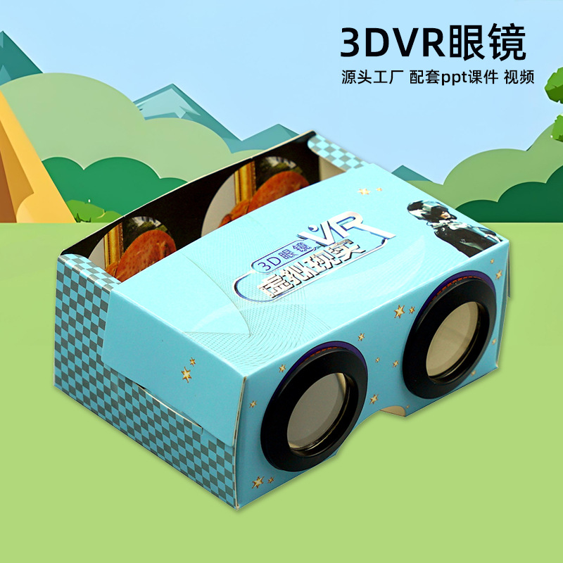 科学实验纸质3d眼镜VR幼儿园儿童玩具科普小制作diy模型小学器材