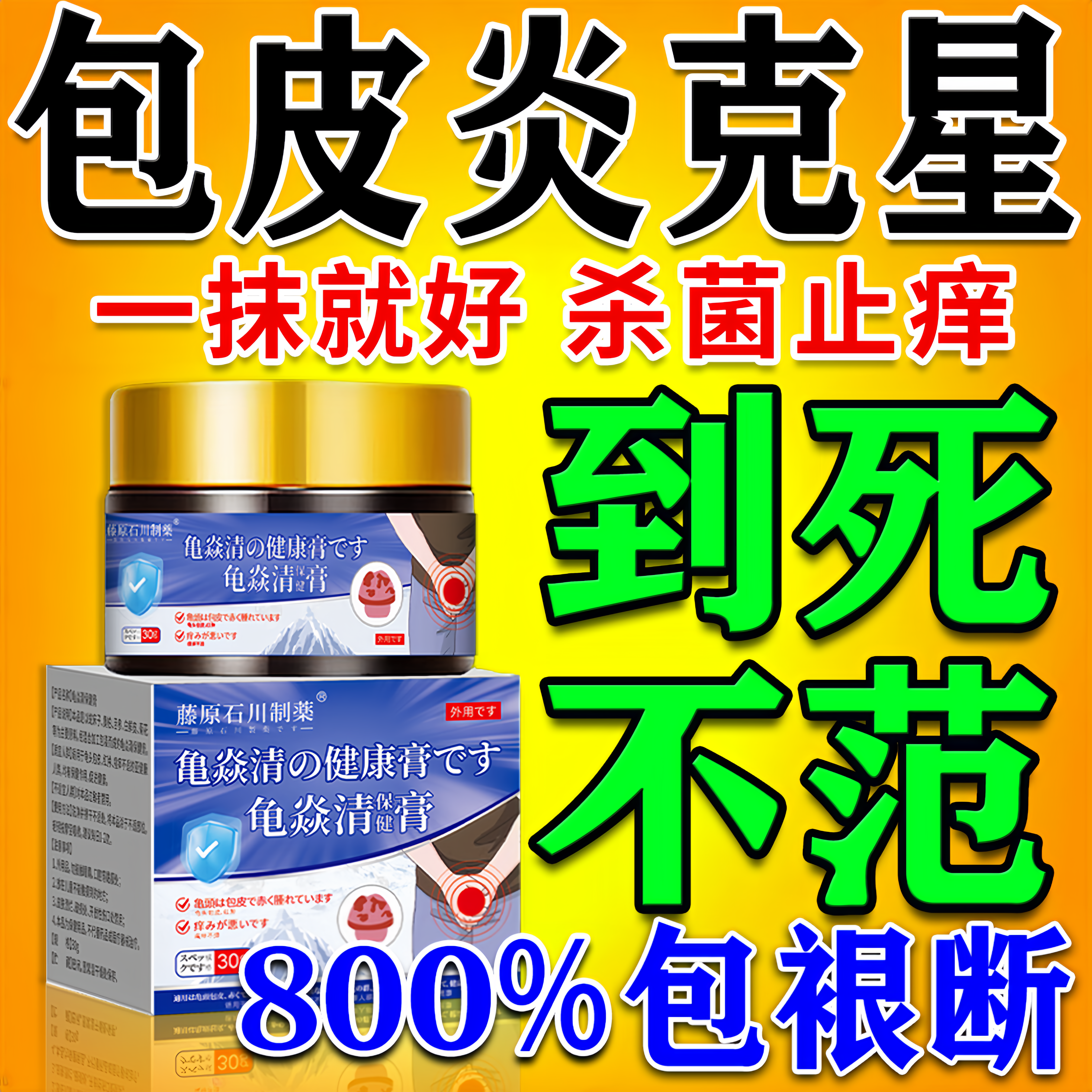 包皮炎特效膏药开裂红肿疼痛瘙痒裂口男性私处真菌感染发炎症专用