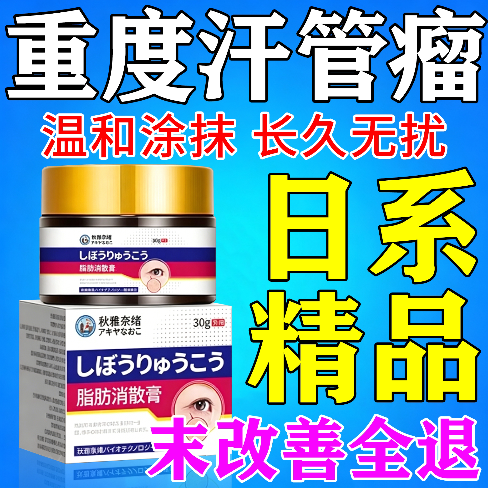 一抹消【日本】治汗管瘤的药