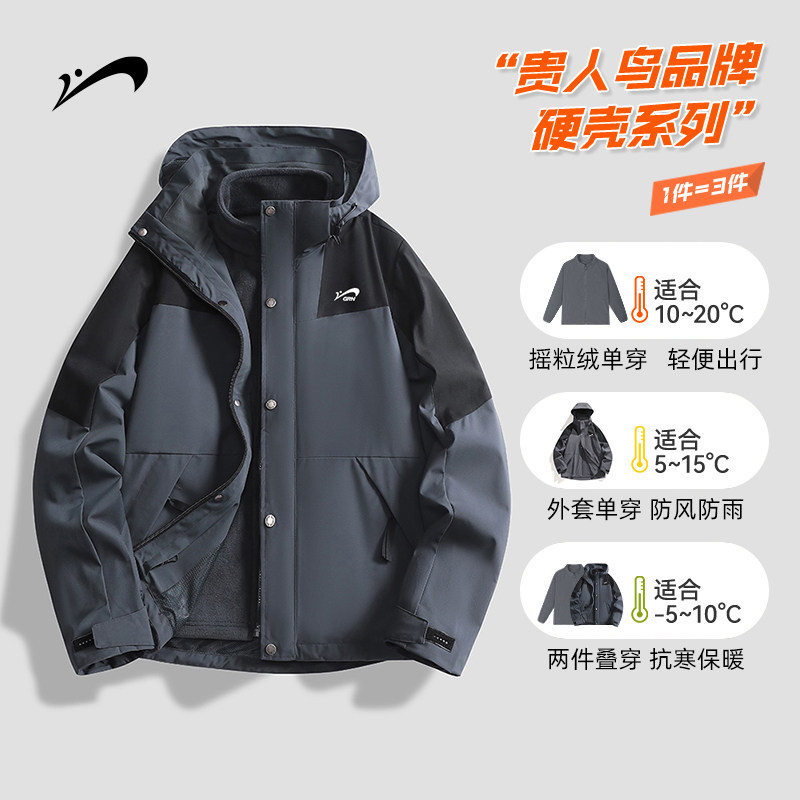 【秒杀清仓款】贵人鸟双面绒内胆三合一冲锋夹克可拆卸防泼水外套