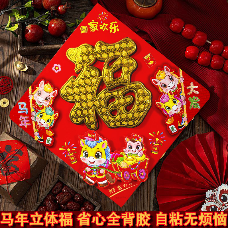 2026马年生肖贴纸3D立体植绒福字贴纸新春福字新年装饰门贴对门贴,节庆用品/礼品,福字/窗花/窗贴,淘宝优惠券,粉丝福利购,淘宝优惠卷