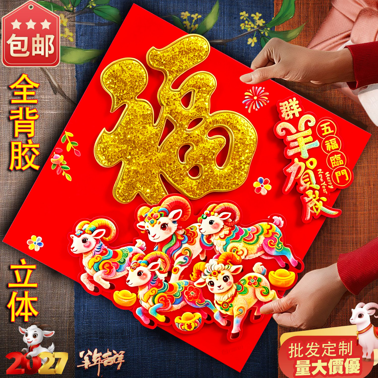 2027年新款羊年门贴全背胶立体福字植绒生肖贴门贴春节装饰福字贴