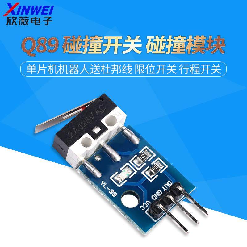Q89 碰撞开关 碰撞模块 单片机机器人送杜邦线 限位开关 行程开关