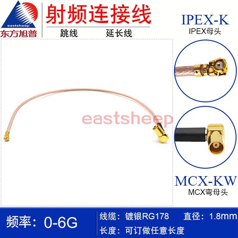 东方旭普 RG178镀银射频连接线IPEX-K/MCX-KW IPEX母转MCX弯母头