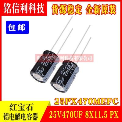 PX红宝石电解电容10V16V25V35V50V63V 10UF220UF330/470/2200UF等