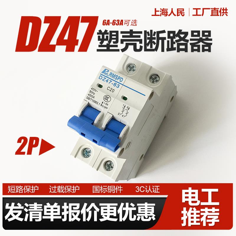 DZ47空气开关1P 2P 3P 4P保护器家用导轨小型塑壳断路器220V人民