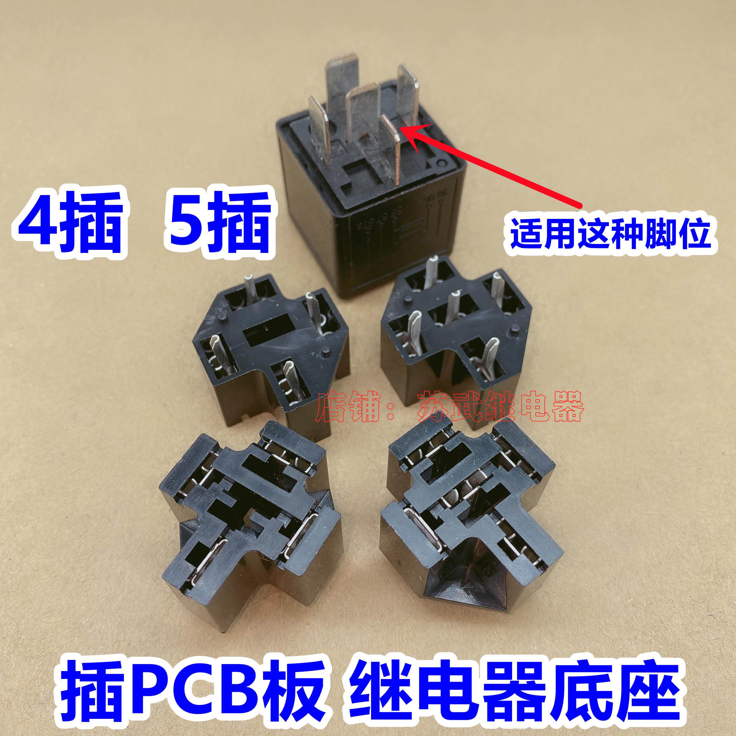 汽车继电器PCB板焊接底座 4插 5插 HFV15 HFV4 继电器底座4脚 5脚