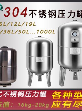 5L/8L/12L/24L/50L/100L立式不锈钢压力罐膨胀稳压罐隔膜变频水泵