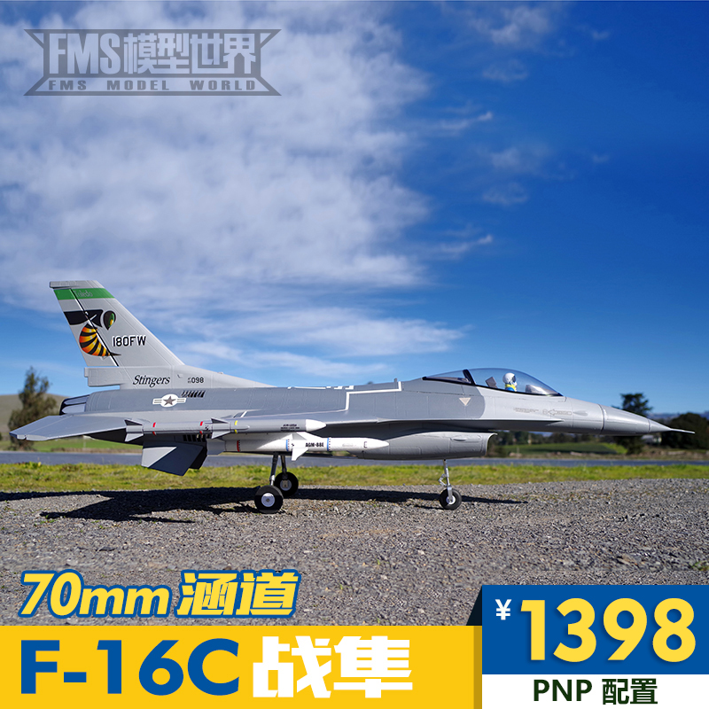FMS 70mm涵道F-16C 战隼像真战斗机电动遥控航模泡沫固定翼飞机