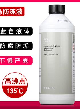 适用BMWBMW1系3系5系X1X5X6冷却液汽车蓝色水箱宝四季通用冷却液