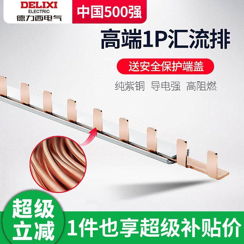德力西汇流排带安全保护端盖2P家用空气开关纯铜接线汇流条导电排,3C数码配件,USB多功能数码宝,淘宝优惠券,粉丝福利购,淘宝优惠卷