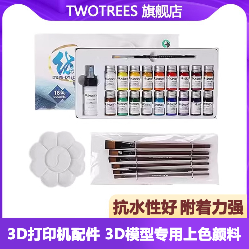 TwoTrees/俩棵树 3D打印机模型上色颜料 PLA ABS后期处理DIY上色