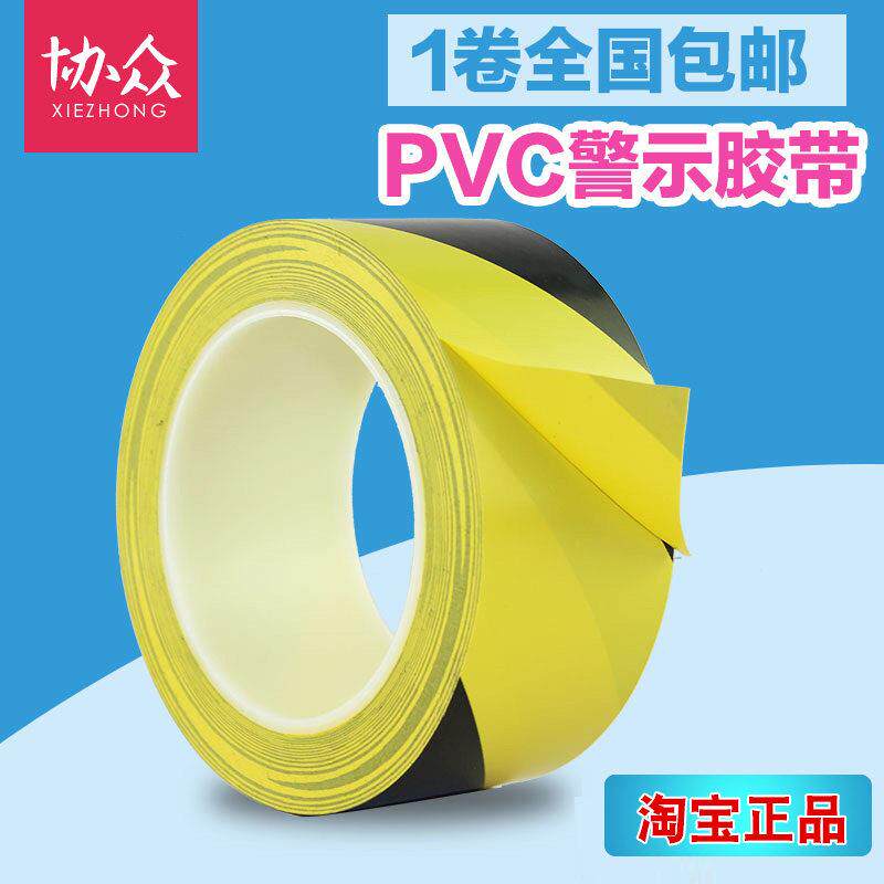 警示胶带4.8CM长35Y黄黑色地面胶带 警戒隔离斑马线黑黄胶带pvc