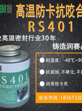 银基高温防卡抗咬合剂RS401防咬剂防卡油膏螺栓防卡剂厂家直销