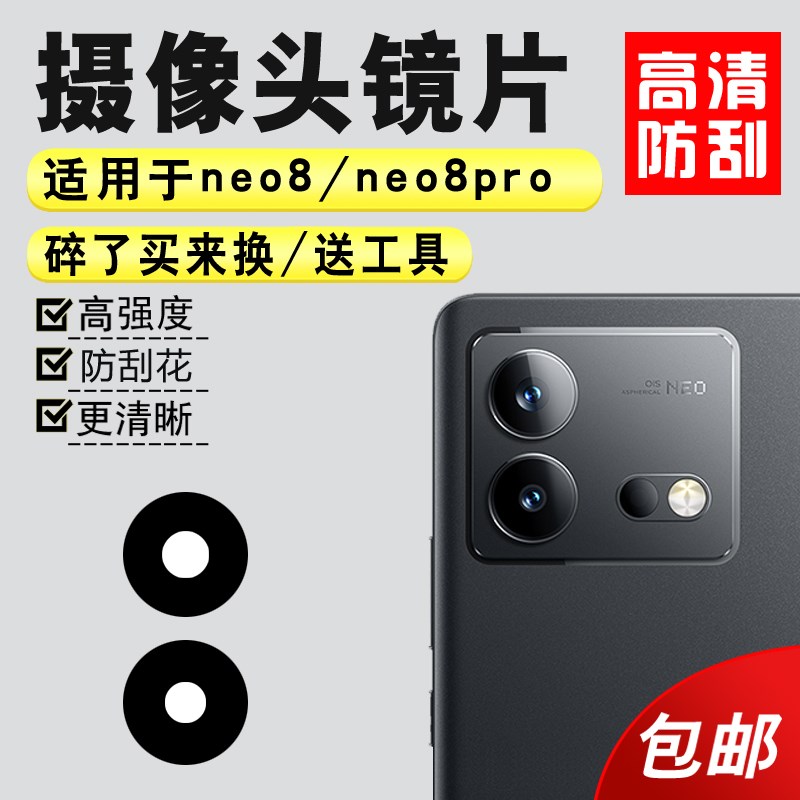 适用于iqoo Neo8/neo8pro后置摄像头玻璃镜片 照相机镜面 镜头盖