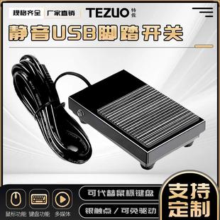 特佐静音USB脚踏开关游戏医疗脚踏板图像采集脚踏自定义键盘鼠标